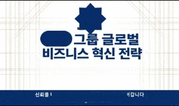 비즈니스 혁신전략 피치덱