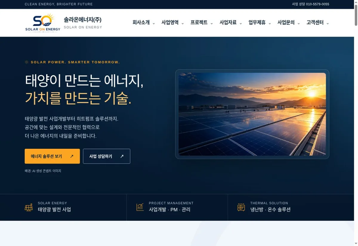 SOLARON ENERGY 기업 홈페이지 사례 이미지